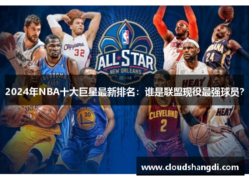 2024年NBA十大巨星最新排名：谁是联盟现役最强球员？