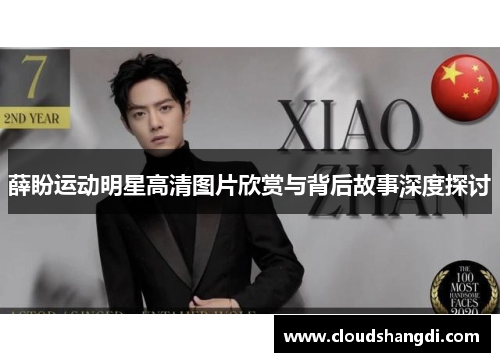 薛盼运动明星高清图片欣赏与背后故事深度探讨