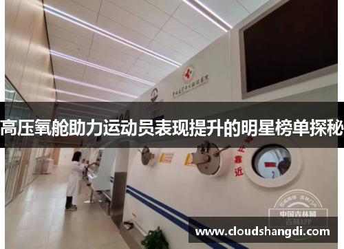 高压氧舱助力运动员表现提升的明星榜单探秘