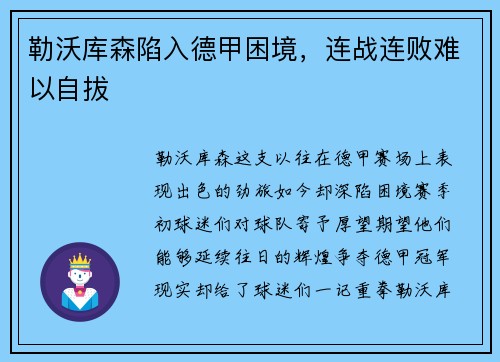 勒沃库森陷入德甲困境，连战连败难以自拔