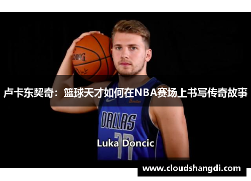 卢卡东契奇：篮球天才如何在NBA赛场上书写传奇故事