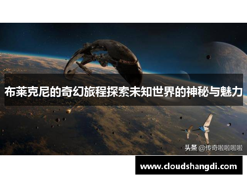 布莱克尼的奇幻旅程探索未知世界的神秘与魅力