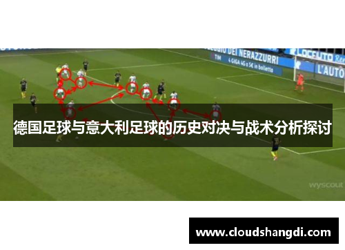 德国足球与意大利足球的历史对决与战术分析探讨