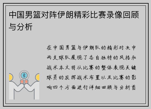 中国男篮对阵伊朗精彩比赛录像回顾与分析