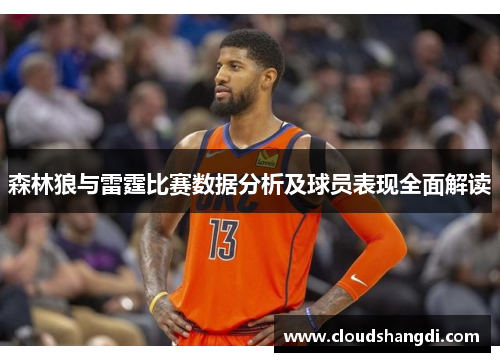 森林狼与雷霆比赛数据分析及球员表现全面解读