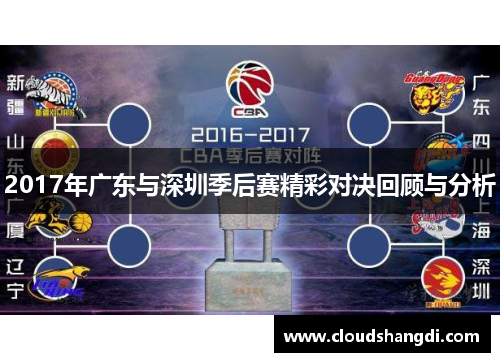 2017年广东与深圳季后赛精彩对决回顾与分析