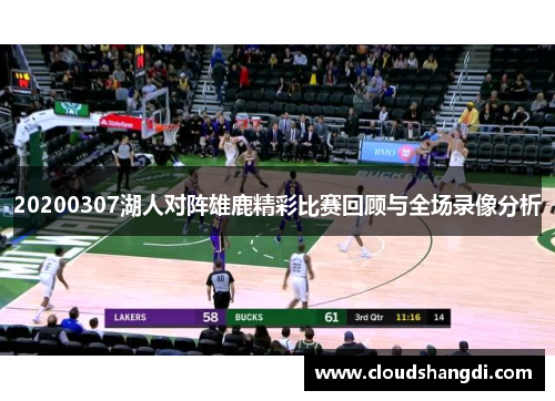 20200307湖人对阵雄鹿精彩比赛回顾与全场录像分析