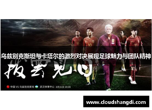 乌兹别克斯坦与卡塔尔的激烈对决展现足球魅力与团队精神