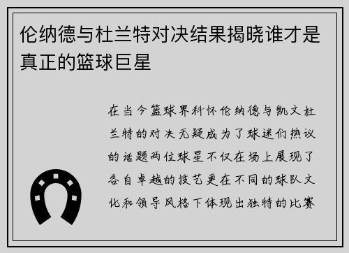 伦纳德与杜兰特对决结果揭晓谁才是真正的篮球巨星