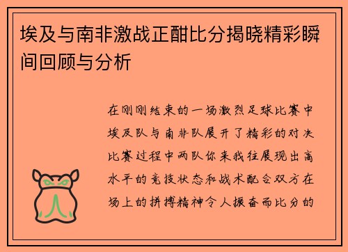 埃及与南非激战正酣比分揭晓精彩瞬间回顾与分析
