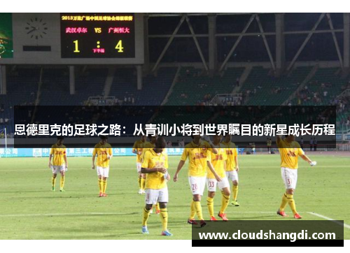 恩德里克的足球之路：从青训小将到世界瞩目的新星成长历程