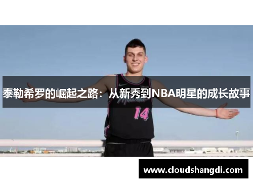 泰勒希罗的崛起之路：从新秀到NBA明星的成长故事