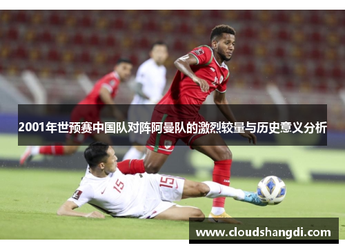 2001年世预赛中国队对阵阿曼队的激烈较量与历史意义分析