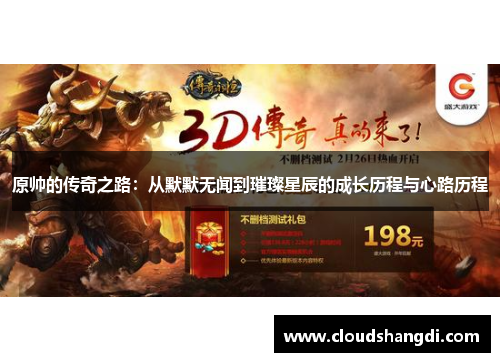 原帅的传奇之路：从默默无闻到璀璨星辰的成长历程与心路历程