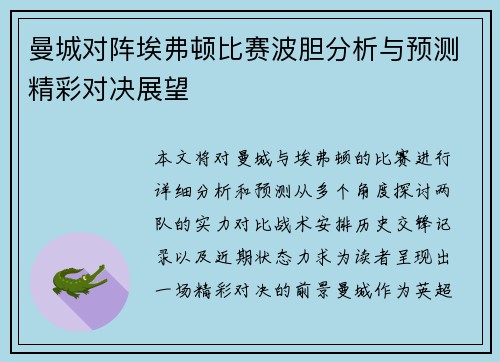 曼城对阵埃弗顿比赛波胆分析与预测精彩对决展望