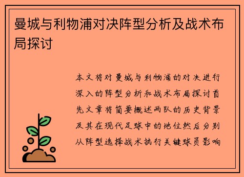 曼城与利物浦对决阵型分析及战术布局探讨