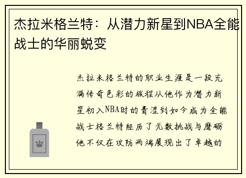 杰拉米格兰特：从潜力新星到NBA全能战士的华丽蜕变