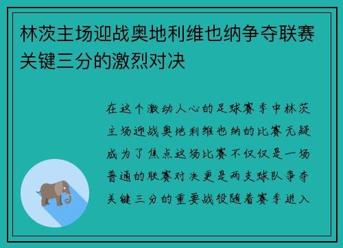 林茨主场迎战奥地利维也纳争夺联赛关键三分的激烈对决