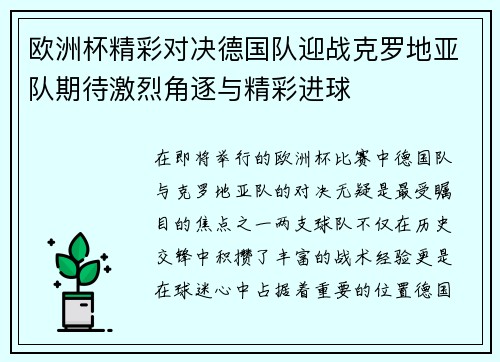 欧洲杯精彩对决德国队迎战克罗地亚队期待激烈角逐与精彩进球