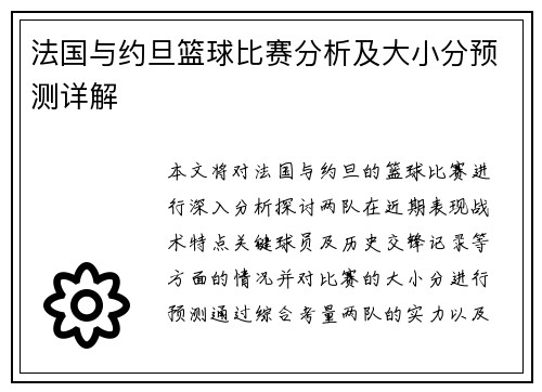 法国与约旦篮球比赛分析及大小分预测详解