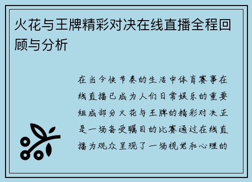 火花与王牌精彩对决在线直播全程回顾与分析