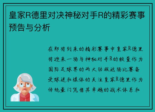 皇家R德里对决神秘对手R的精彩赛事预告与分析