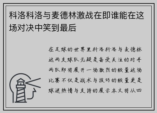 科洛科洛与麦德林激战在即谁能在这场对决中笑到最后