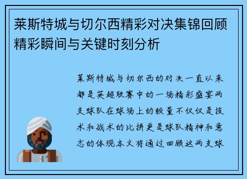 莱斯特城与切尔西精彩对决集锦回顾精彩瞬间与关键时刻分析