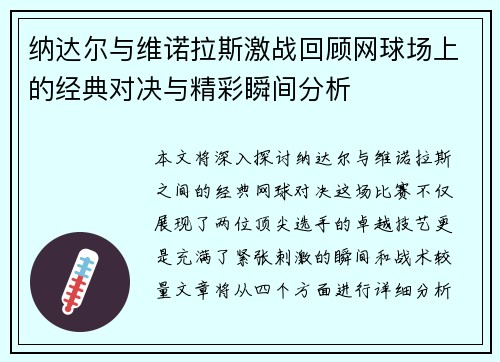 纳达尔与维诺拉斯激战回顾网球场上的经典对决与精彩瞬间分析