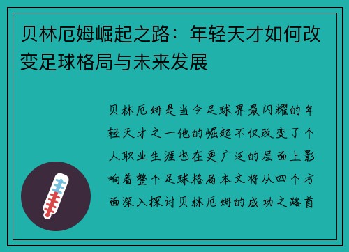 贝林厄姆崛起之路：年轻天才如何改变足球格局与未来发展