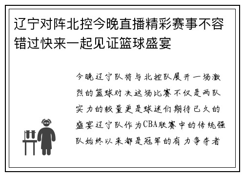 辽宁对阵北控今晚直播精彩赛事不容错过快来一起见证篮球盛宴