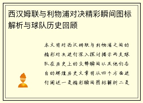 西汉姆联与利物浦对决精彩瞬间图标解析与球队历史回顾
