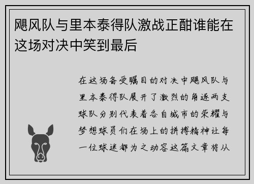 飓风队与里本泰得队激战正酣谁能在这场对决中笑到最后
