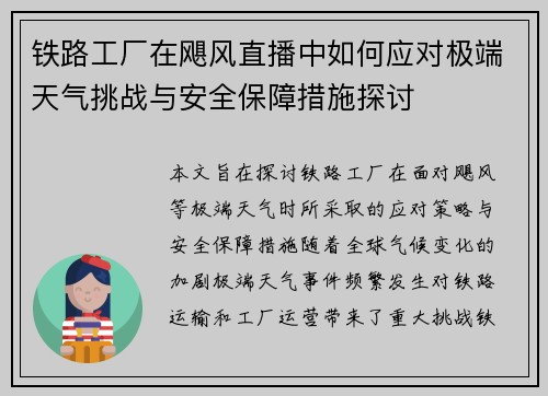 铁路工厂在飓风直播中如何应对极端天气挑战与安全保障措施探讨