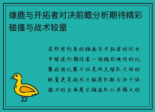 雄鹿与开拓者对决前瞻分析期待精彩碰撞与战术较量