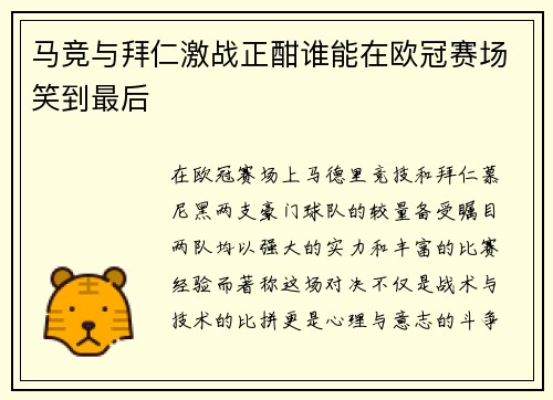 马竞与拜仁激战正酣谁能在欧冠赛场笑到最后