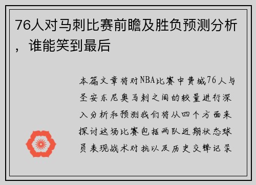 76人对马刺比赛前瞻及胜负预测分析，谁能笑到最后