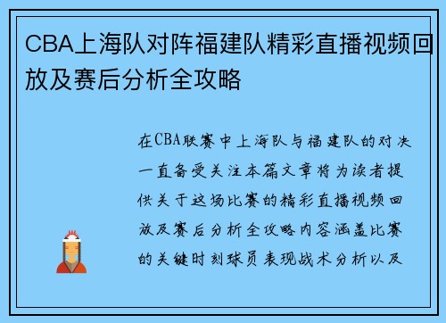 CBA上海队对阵福建队精彩直播视频回放及赛后分析全攻略