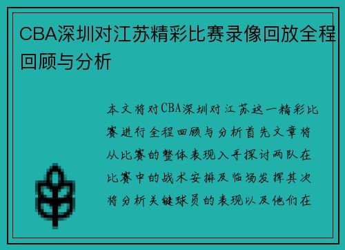 CBA深圳对江苏精彩比赛录像回放全程回顾与分析 CBA深圳对江苏精彩比赛录像回放全程回顾与分析