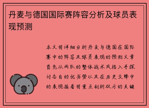 丹麦与德国国际赛阵容分析及球员表现预测