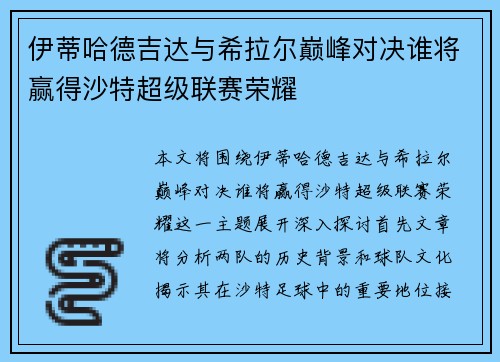 伊蒂哈德吉达与希拉尔巅峰对决谁将赢得沙特超级联赛荣耀